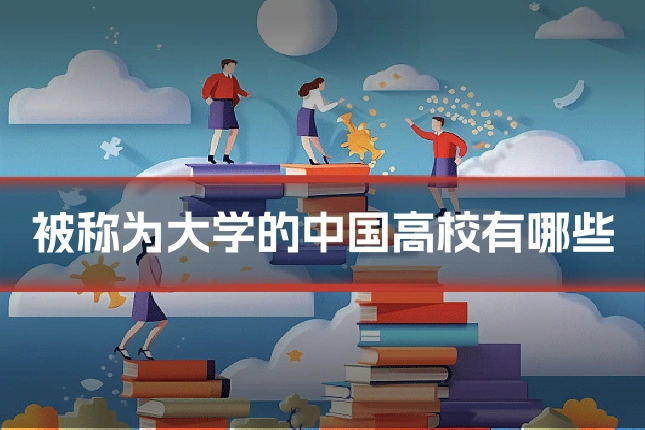 被称为大学的中国高校有哪些