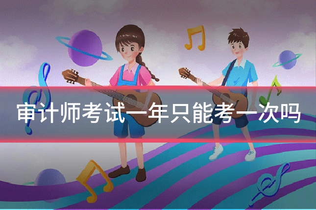审计师考试一年只能考一次吗