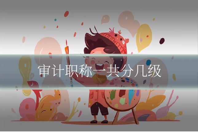 审计职称一共分几级