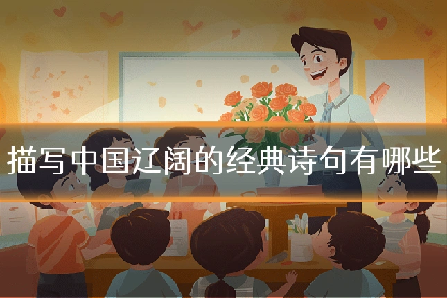 描写中国辽阔的经典诗句有哪些