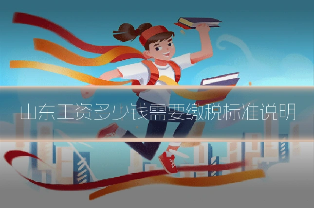 山东工资多少钱需要缴税标准说明
