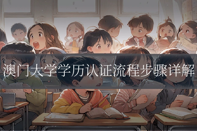 澳门大学学历认证流程步骤详解