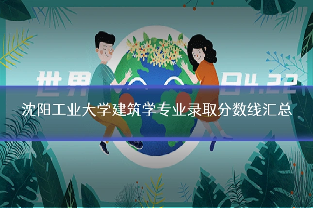沈阳工业大学建筑学专业录取分数线汇总