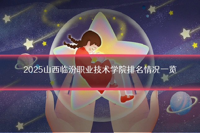 2025山西临汾职业技术学院排名情况一览