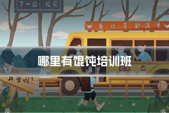 哪里有馄饨培训班