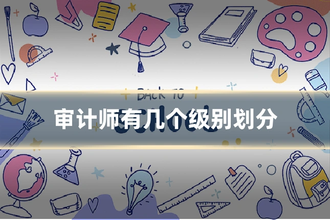 审计师有几个级别划分