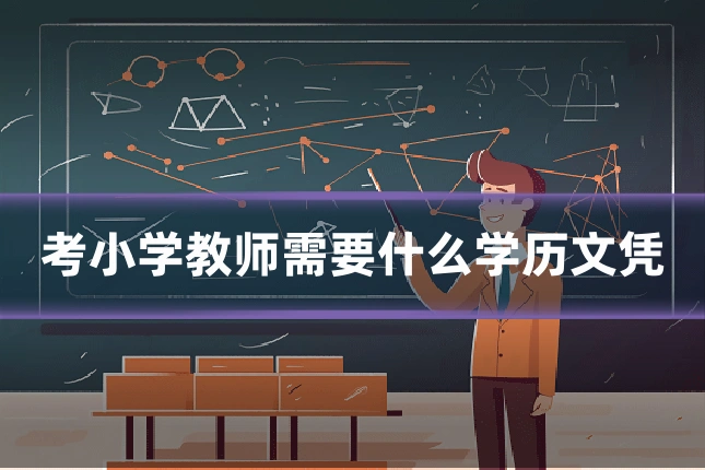 考小学教师需要什么学历文凭