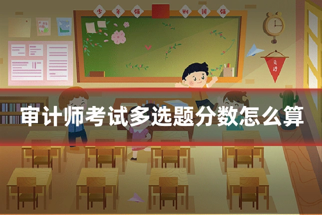 审计师考试多选题分数怎么算
