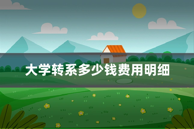 大学转系多少钱费用明细