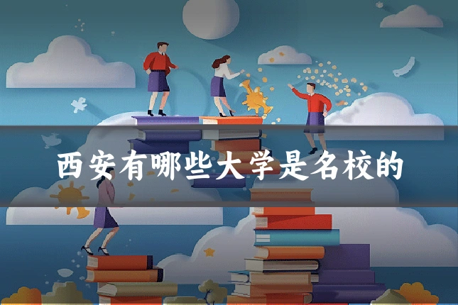 西安有哪些大学是名校的