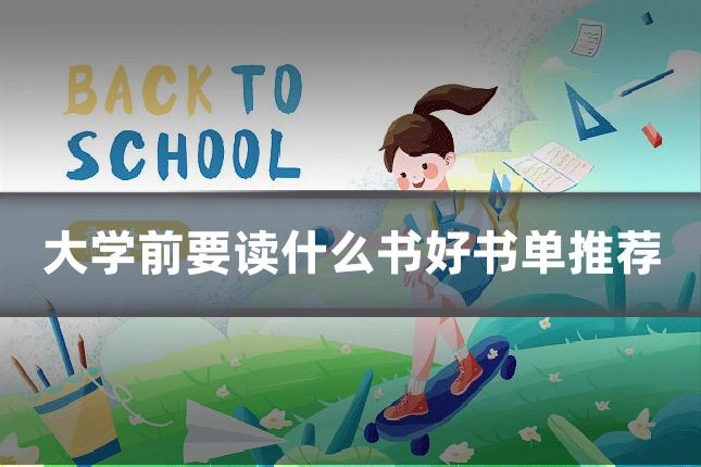 大学前要读什么书好书单推荐