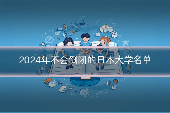 2024年不会倒闭的日本大学名单