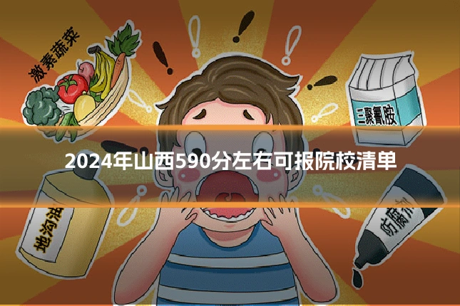 2024年山西590分左右可报院校清单