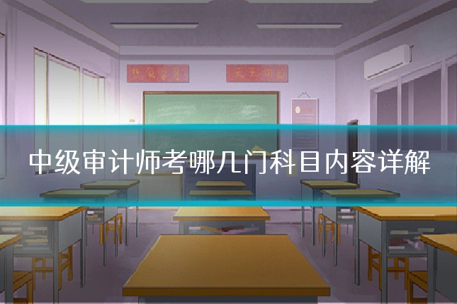 中级审计师考哪几门科目内容详解