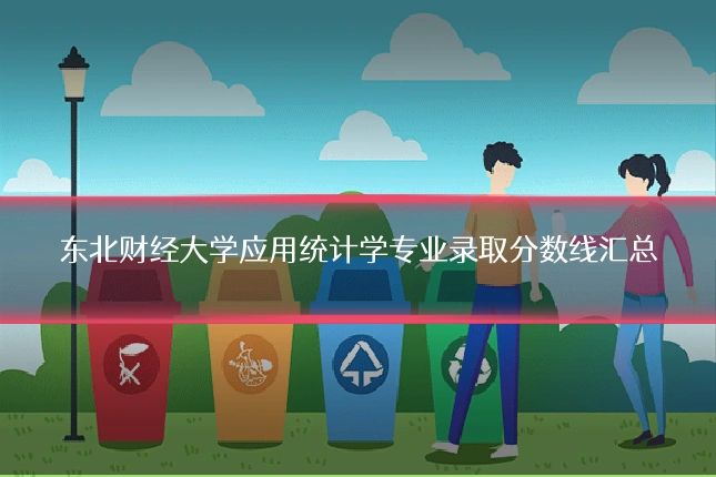 东北财经大学应用统计学专业录取分数线汇总