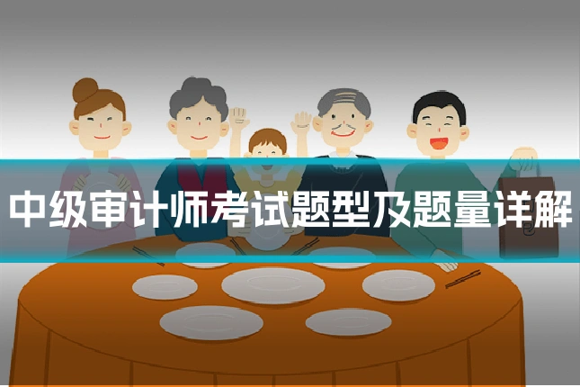 中级审计师考试题型及题量详解