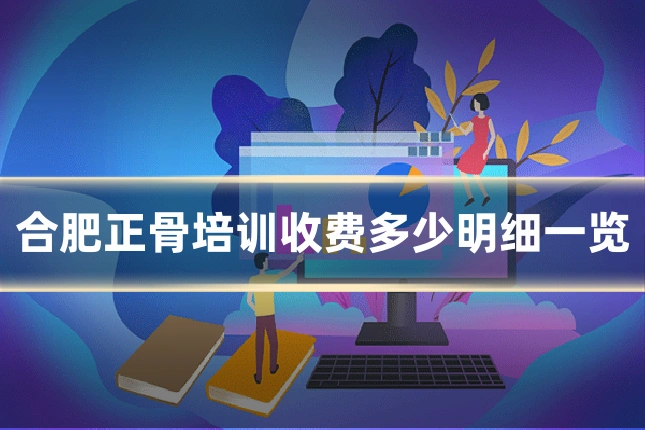 合肥正骨培训收费多少明细一览