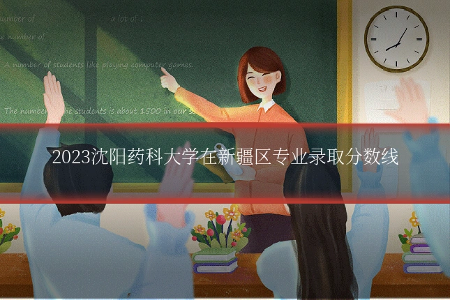 2023沈阳药科大学在新疆区专业录取分数线