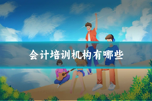会计培训机构有哪些