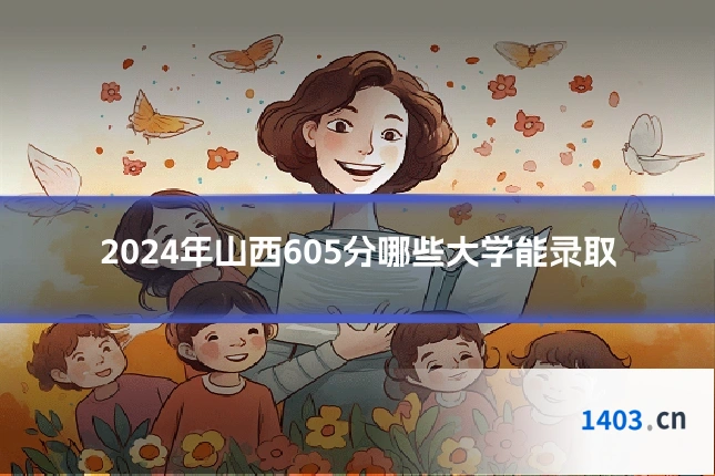 2024年山西605分哪些大学能录取