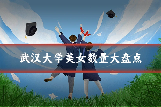 武汉大学美女数量大盘点