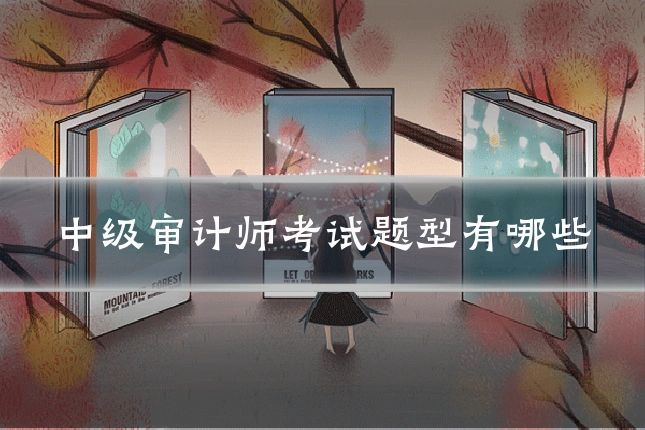 中级审计师考试题型有哪些