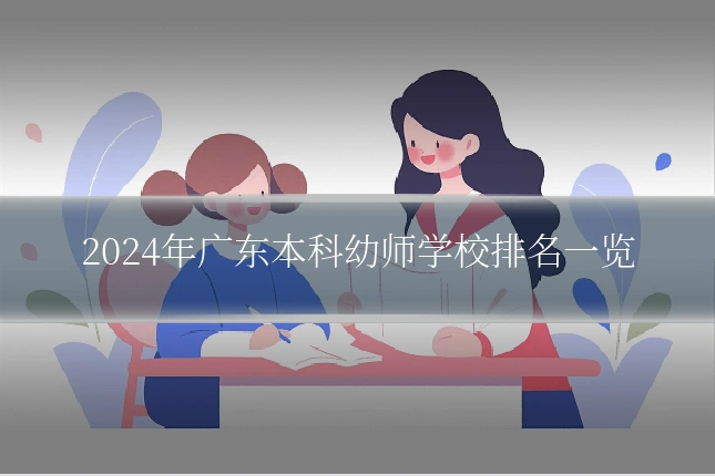 2024年广东本科幼师学校排名一览