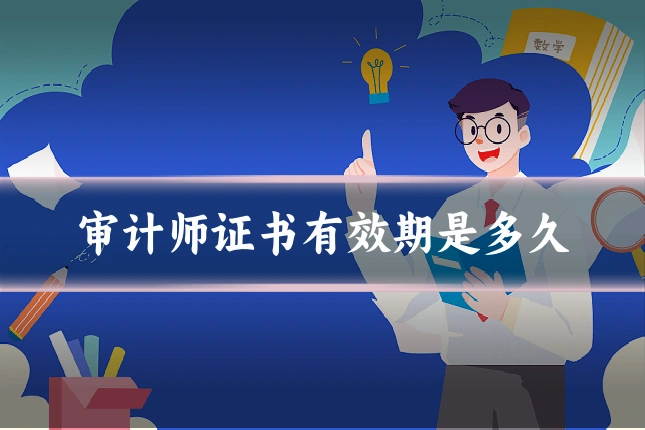 审计师证书有效期是多久
