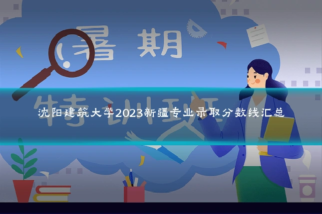 沈阳建筑大学2023新疆专业录取分数线汇总