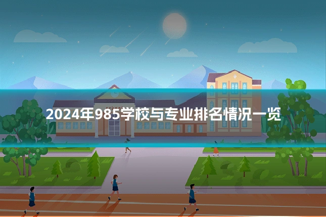 2024年985学校与专业排名情况一览