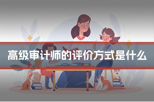高级审计师的评价方式是什么