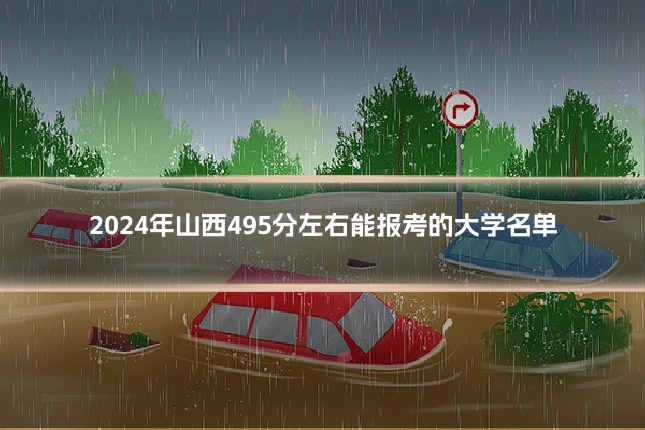 2024年山西495分左右能报考的大学名单