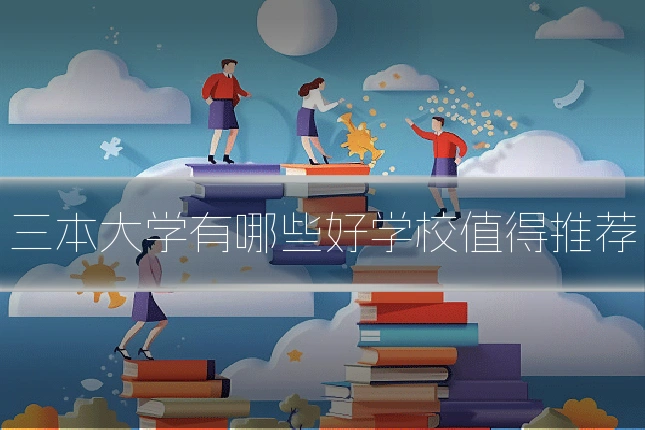三本大学有哪些好学校值得推荐