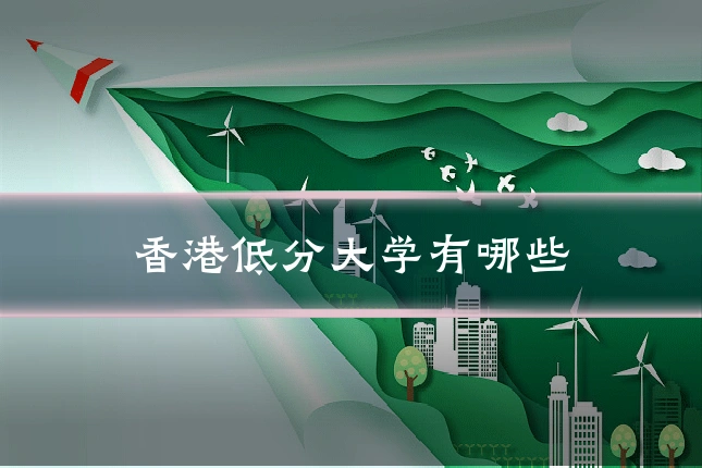 香港低分大学有哪些