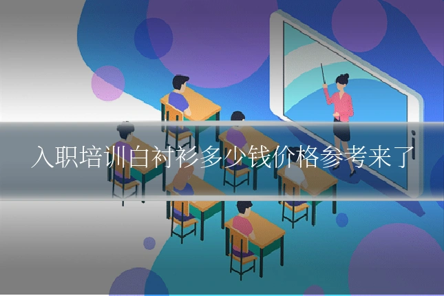 入职培训白衬衫多少钱价格参考来了
