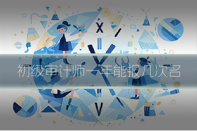 初级审计师一年能报几次名