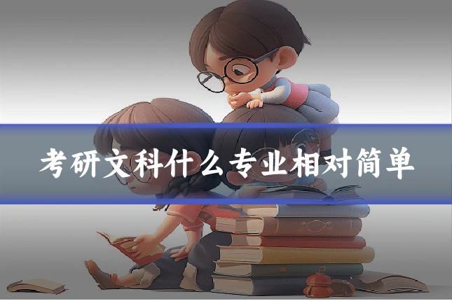 考研文科什么专业相对简单