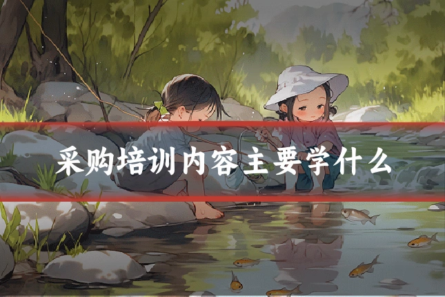 采购培训内容主要学什么