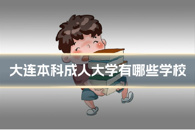 大连本科成人大学有哪些学校
