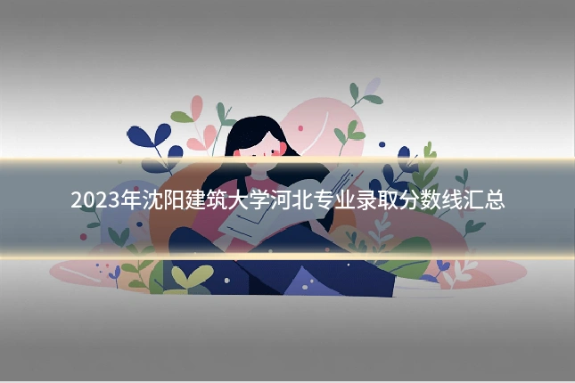 2023年沈阳建筑大学河北专业录取分数线汇总