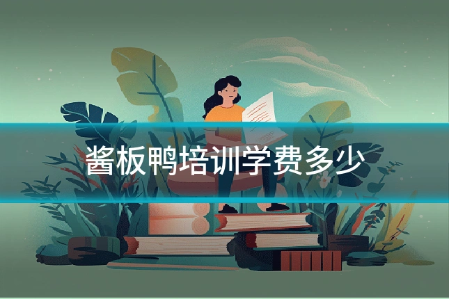 酱板鸭培训学费多少