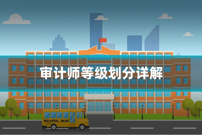 审计师等级划分详解