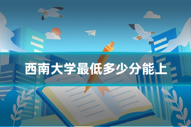 西南大学最低多少分能上