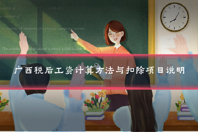 广西税后工资计算方法与扣除项目说明