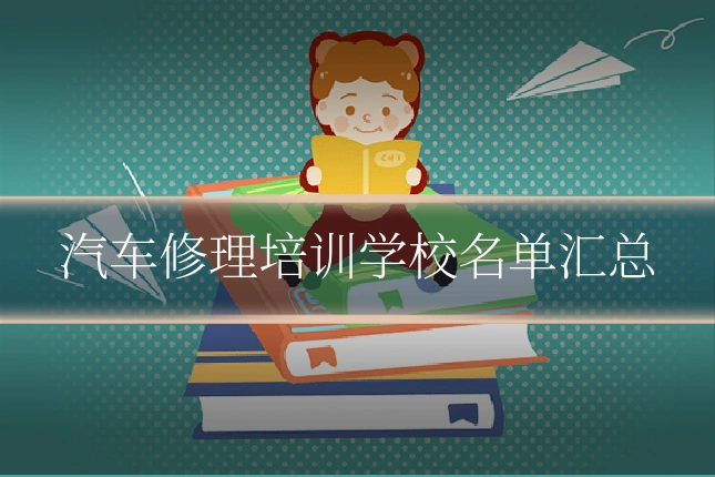 汽车修理培训学校名单汇总