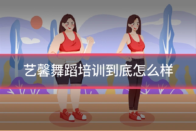 艺馨舞蹈培训到底怎么样