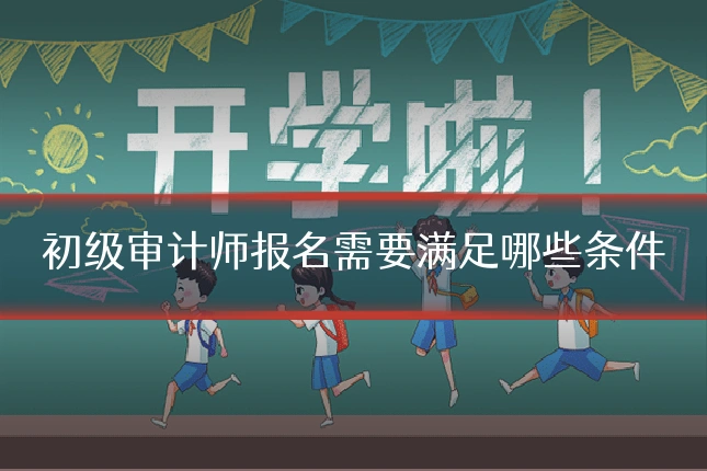 初级审计师报名需要满足哪些条件