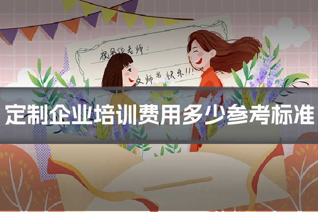 定制企业培训费用多少参考标准