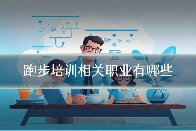 跑步培训相关职业有哪些
