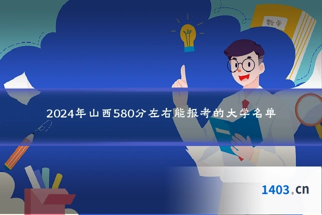 2024年山西580分左右能报考的大学名单